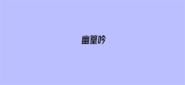 幽篁吟