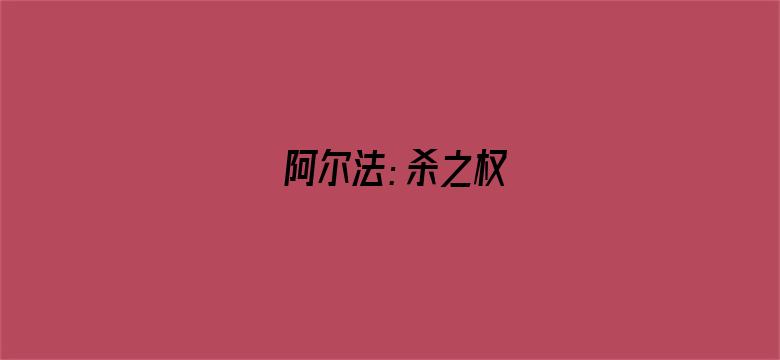 阿尔法：杀之权